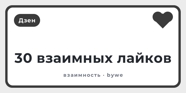 30 взаимных лайков
