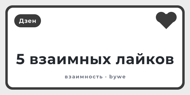 5 взаимных лайков