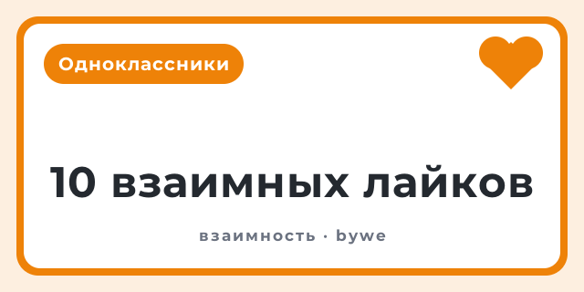 10 взаимных лайков
