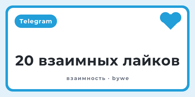 20 взаимных лайков