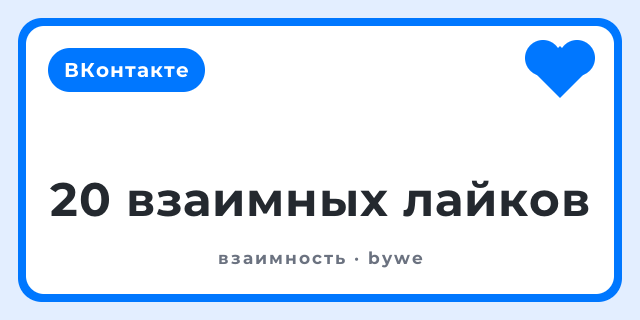 20 взаимных лайков