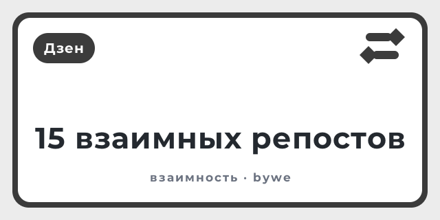 15 взаимных репостов