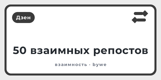 50 взаимных репостов