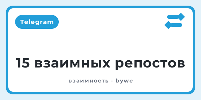 15 взаимных репостов