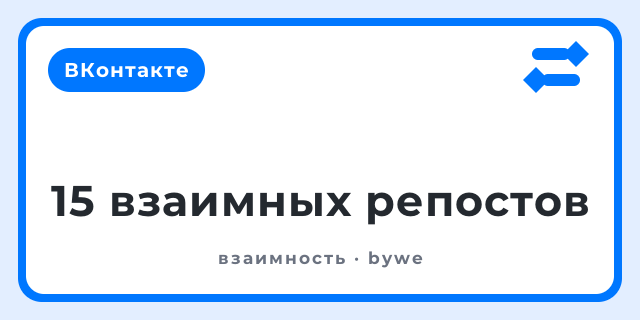 15 взаимных репостов
